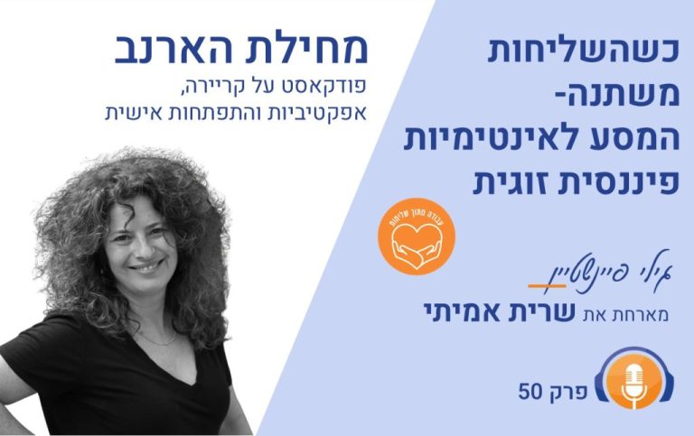 כשהשליחות משתנה –המסע לאינטימיות פיננסית זוגית